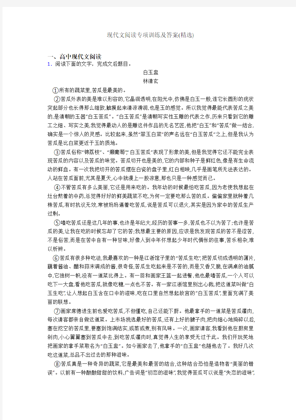 现代文阅读专项训练及答案(精选)