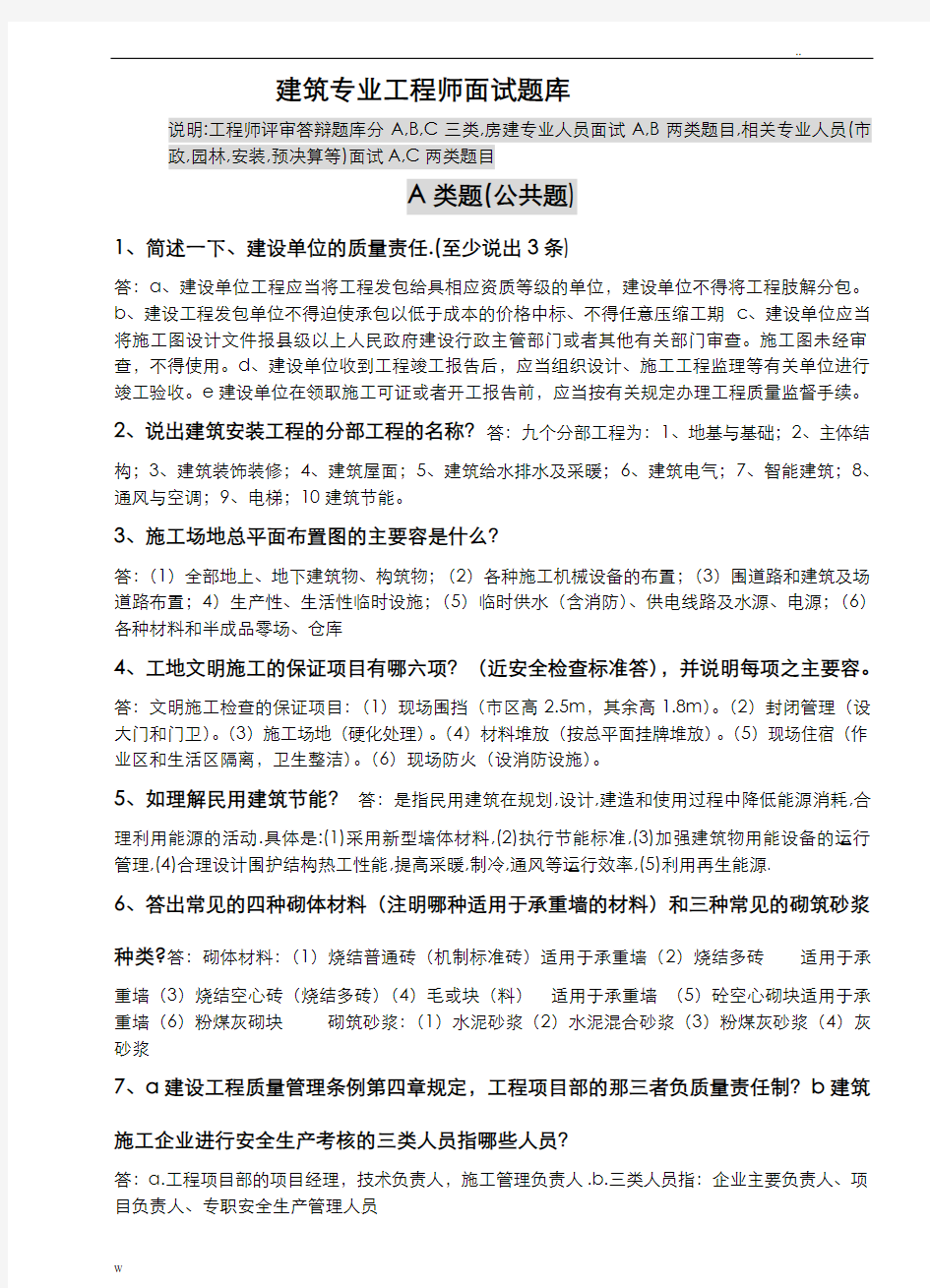 建筑专业工程师评审答辩面试试题库