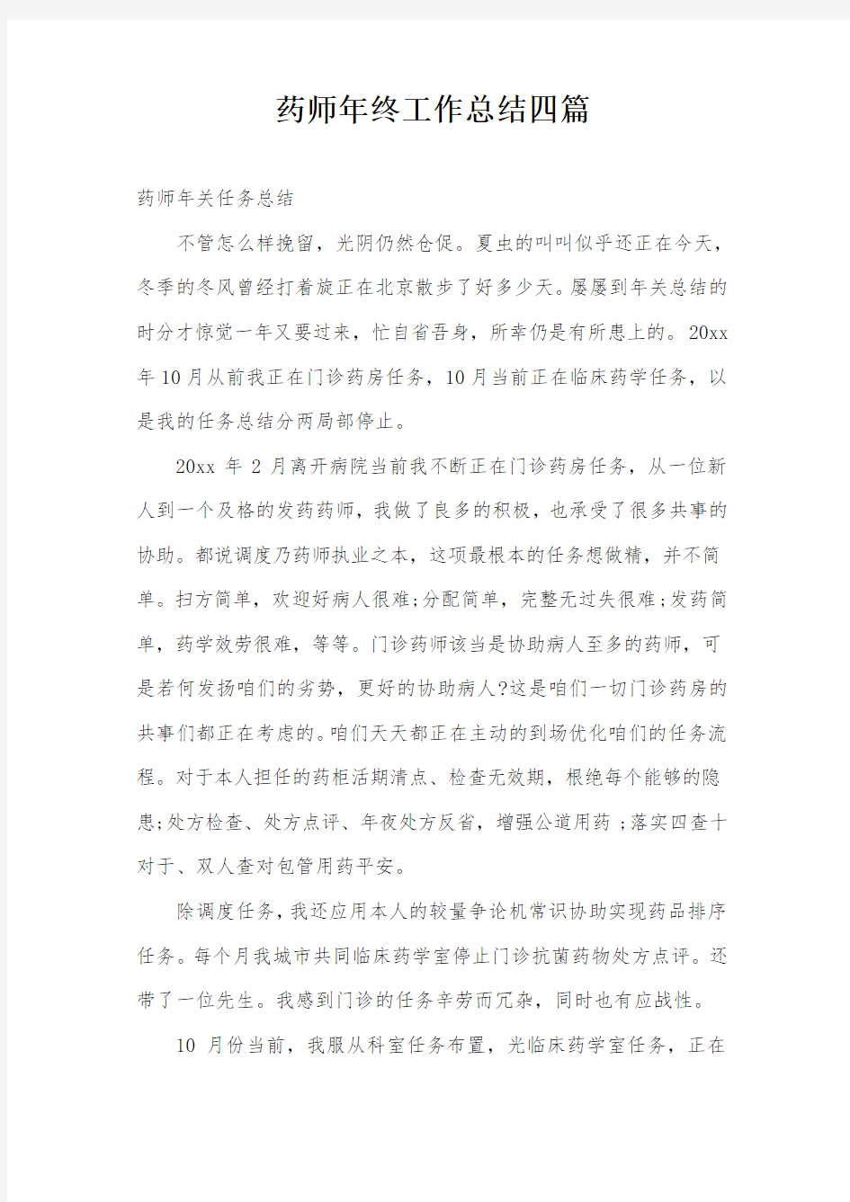 药师年终工作总结四篇