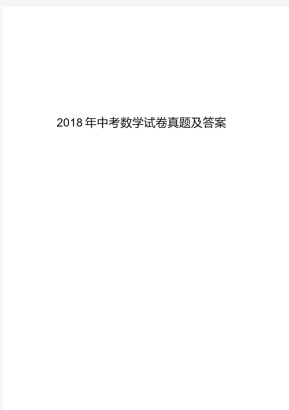 2018年中考数学试卷真题及答案