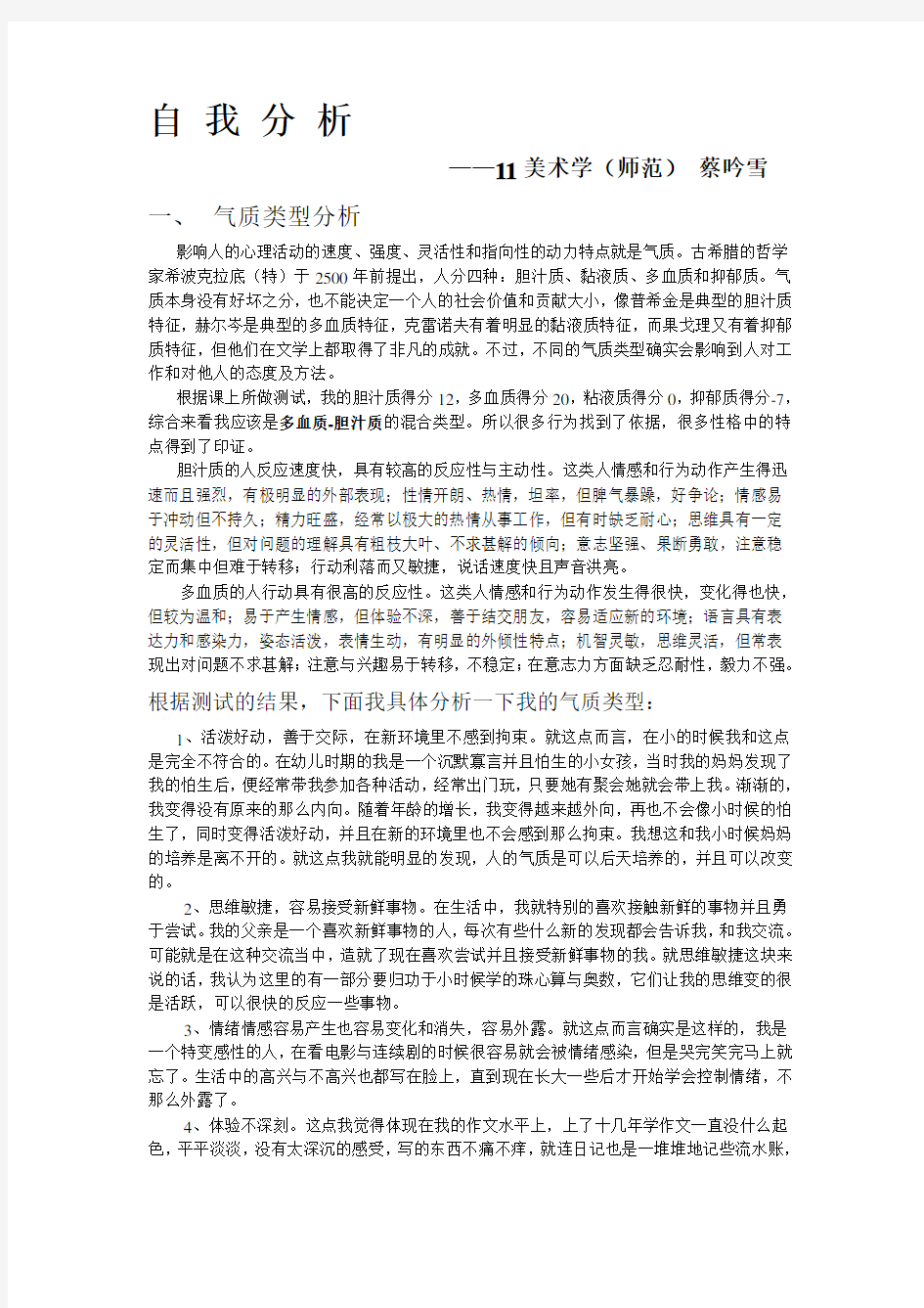 自我分析(性格分析+气质分析)