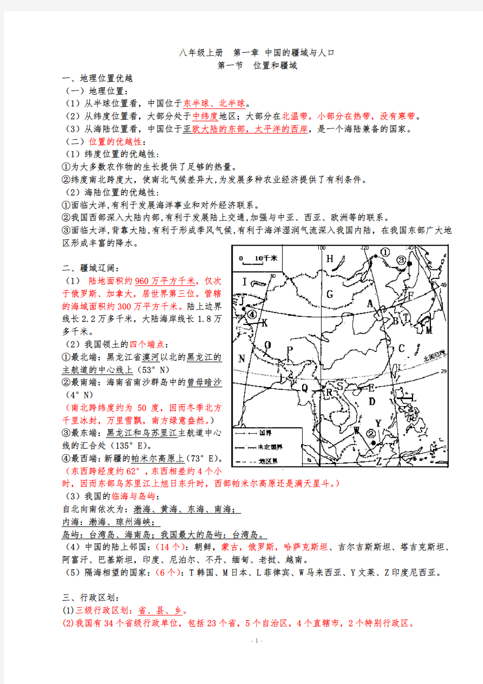 八年级上册地理知识点总结 (最新最全)