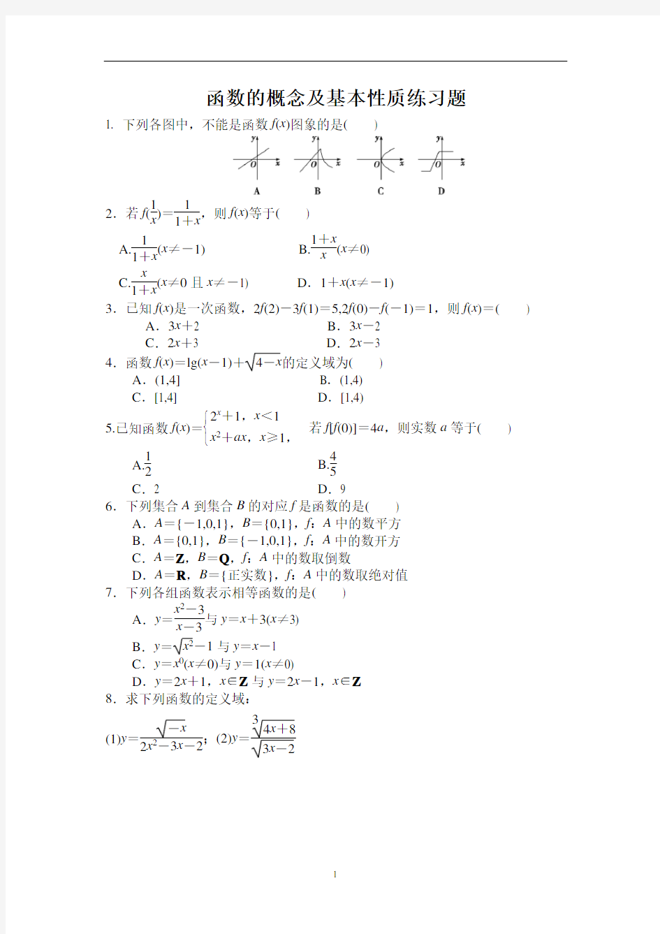 (完整版)函数的概念及基本性质练习题