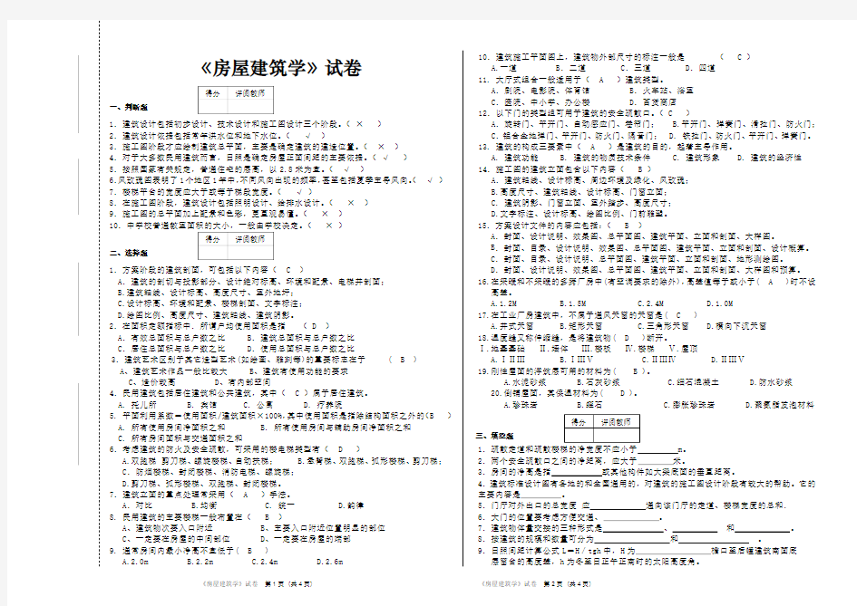 《房屋建筑学》试题及答案