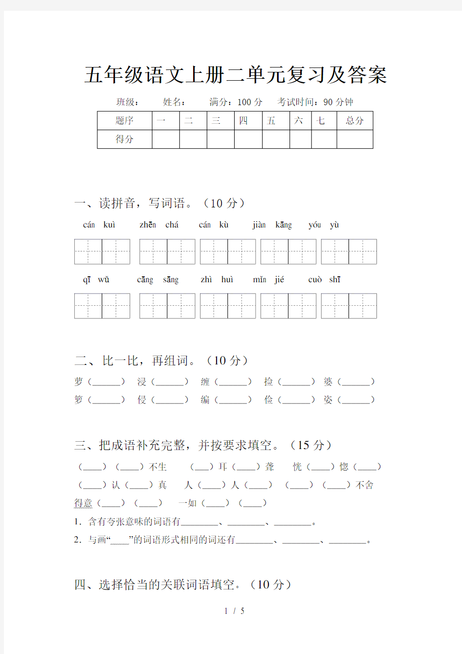 五年级语文上册二单元复习及答案