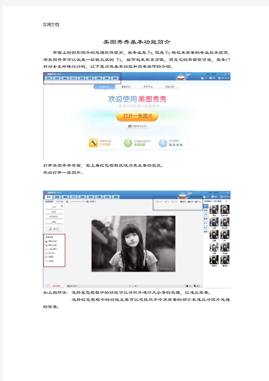 美图秀秀基本功能简介