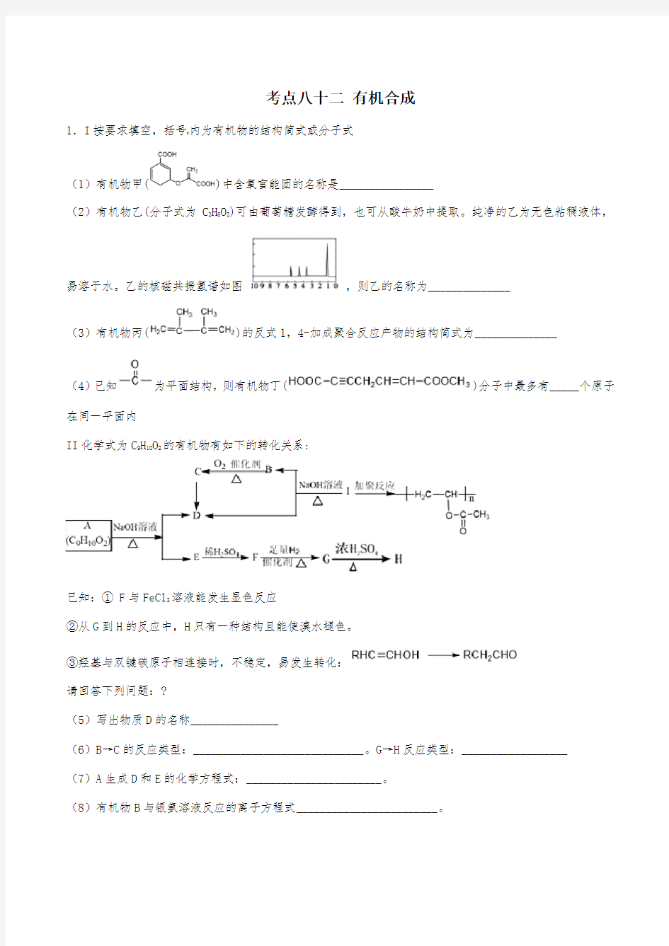 考点82-有机合成-2020年高考化学必刷题(解析版)