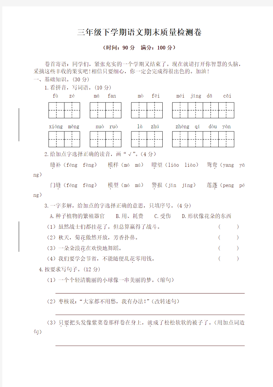 最新部编版三年级下册语文期末试卷(含答案)