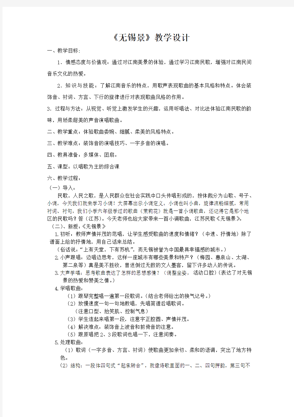 初中音乐_无锡景教学设计学情分析教材分析课后反思