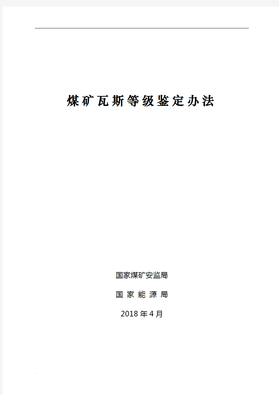 煤矿瓦斯等级鉴定办法(2018)