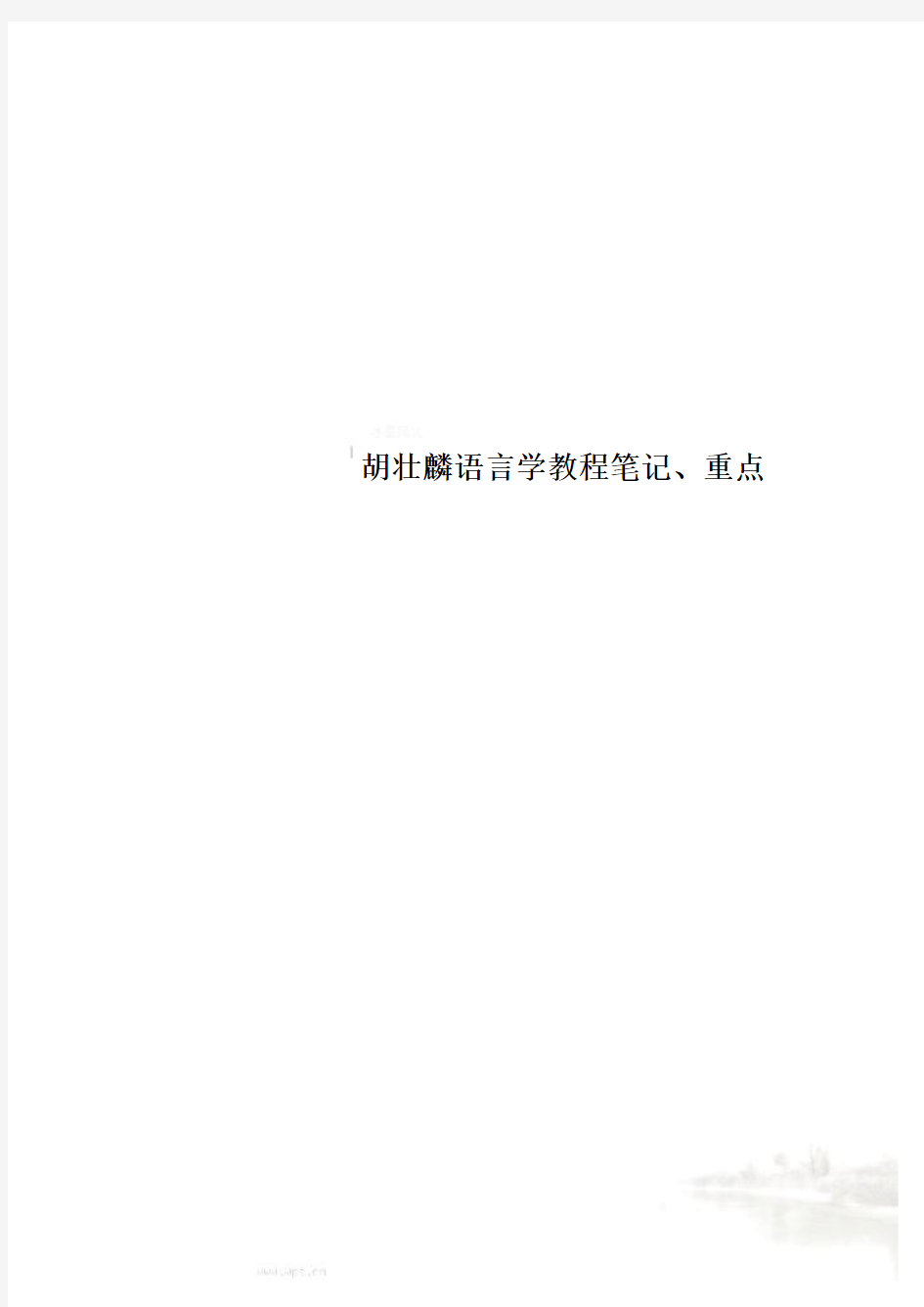 胡壮麟语言学教程笔记、重点