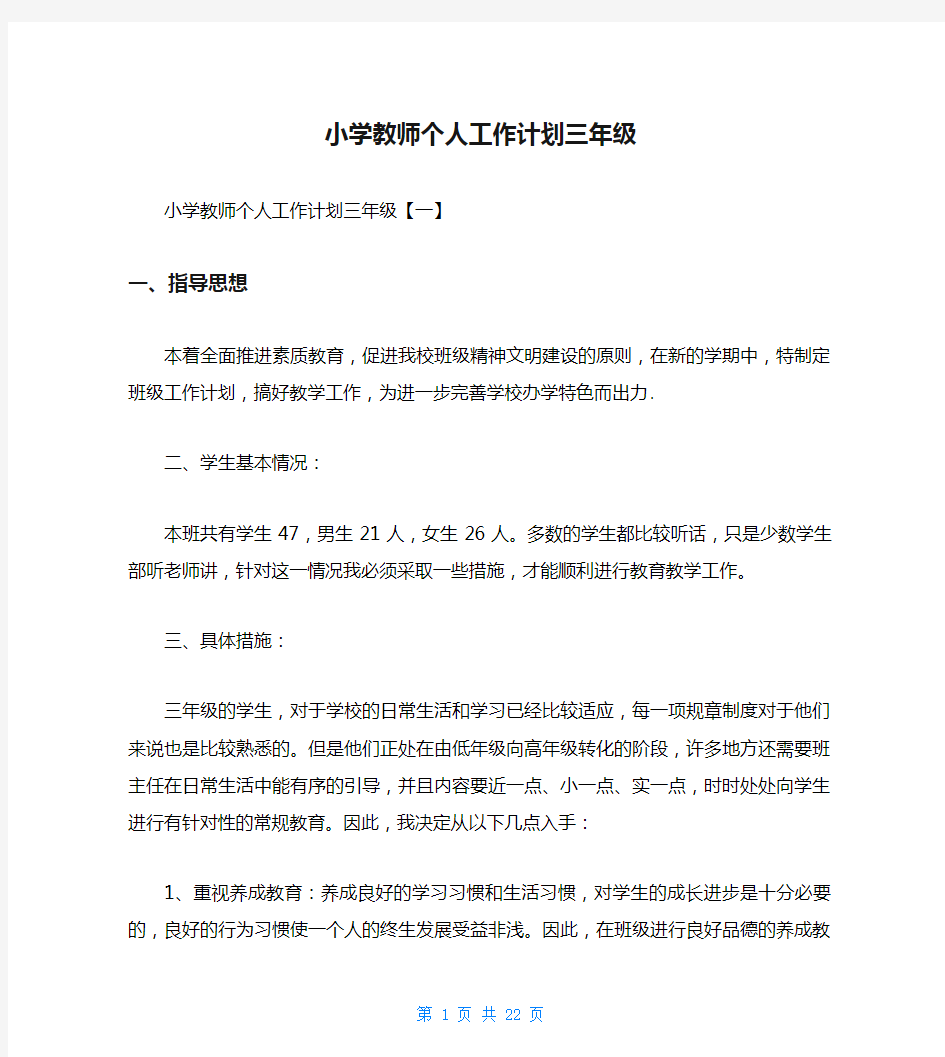 小学教师个人工作计划三年级