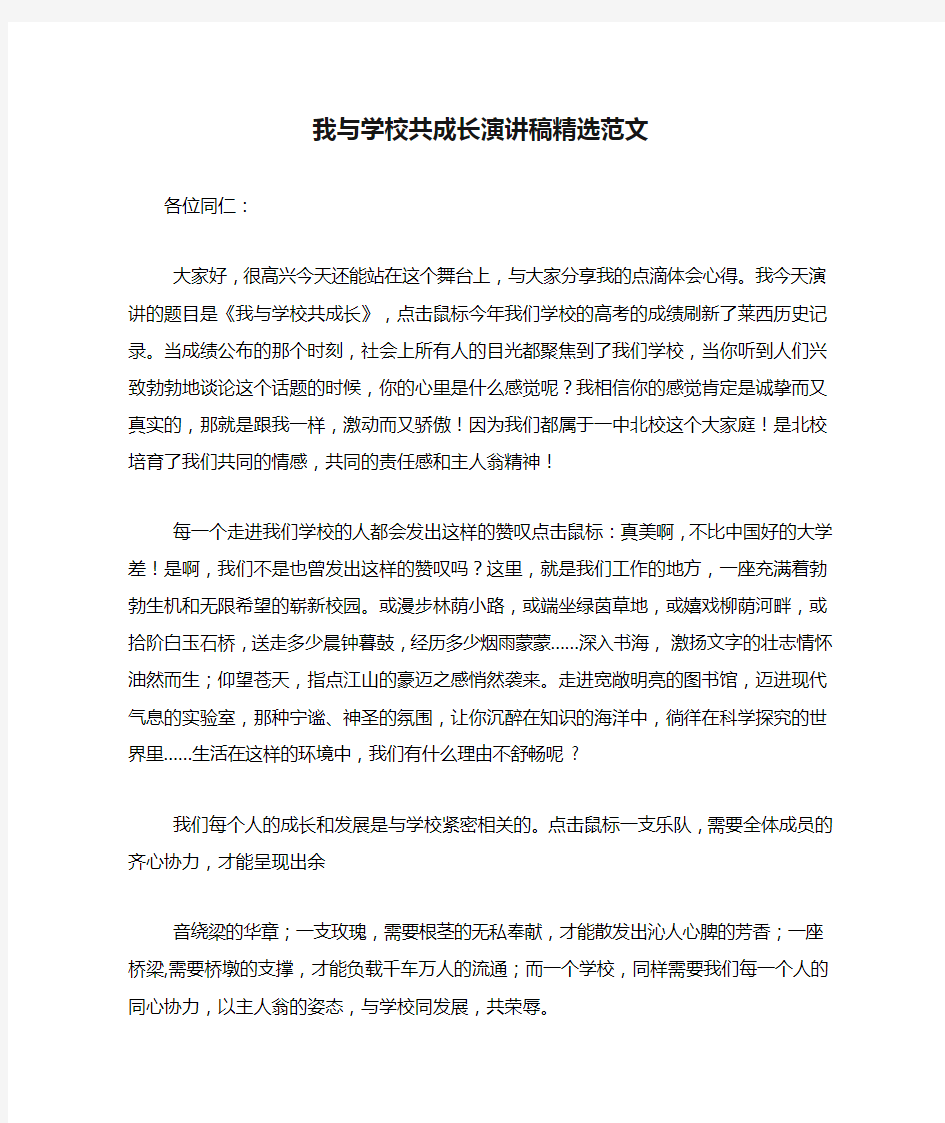 我与学校共成长演讲稿精选范文