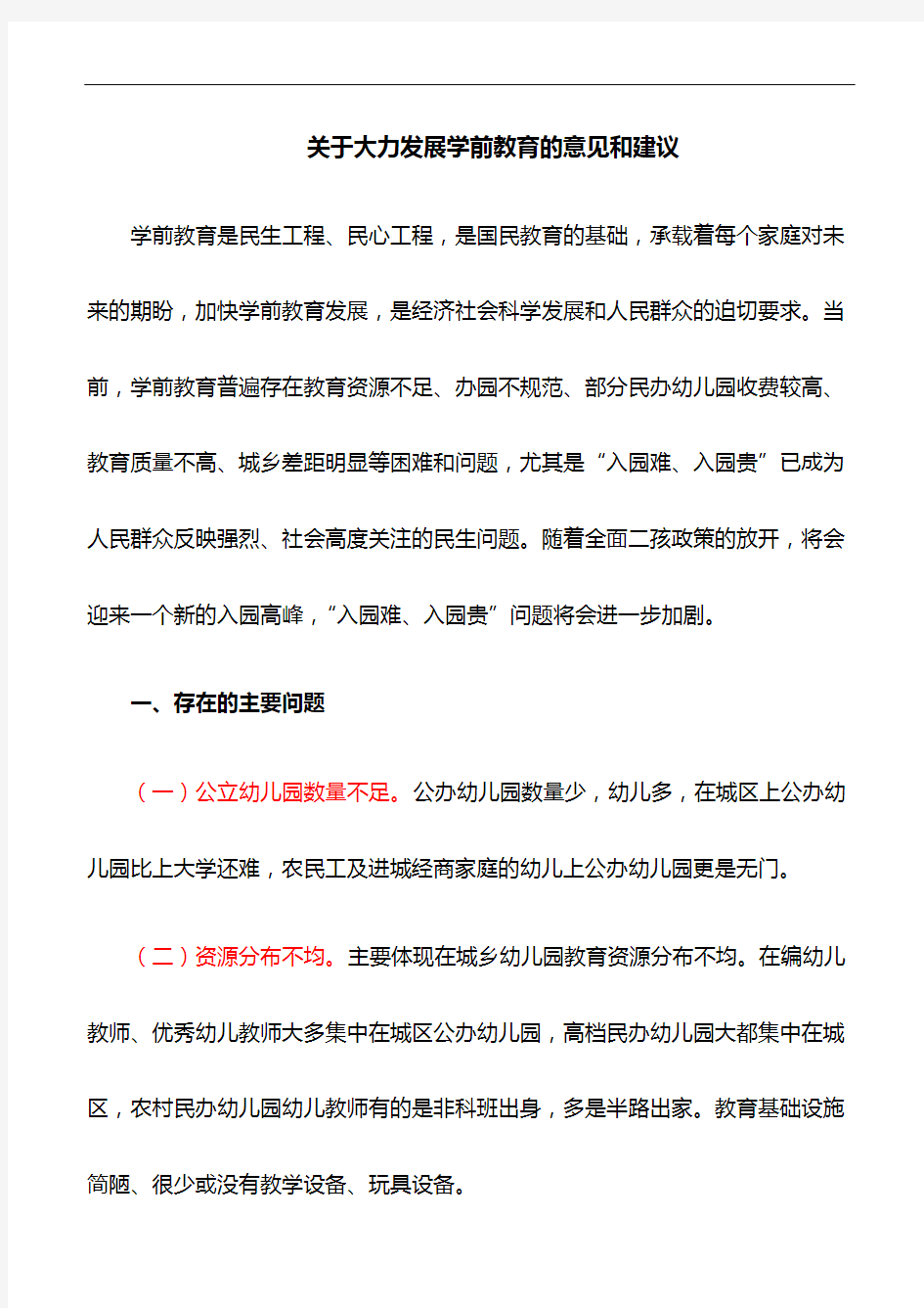 关于大力发展学前教育的意见和建议