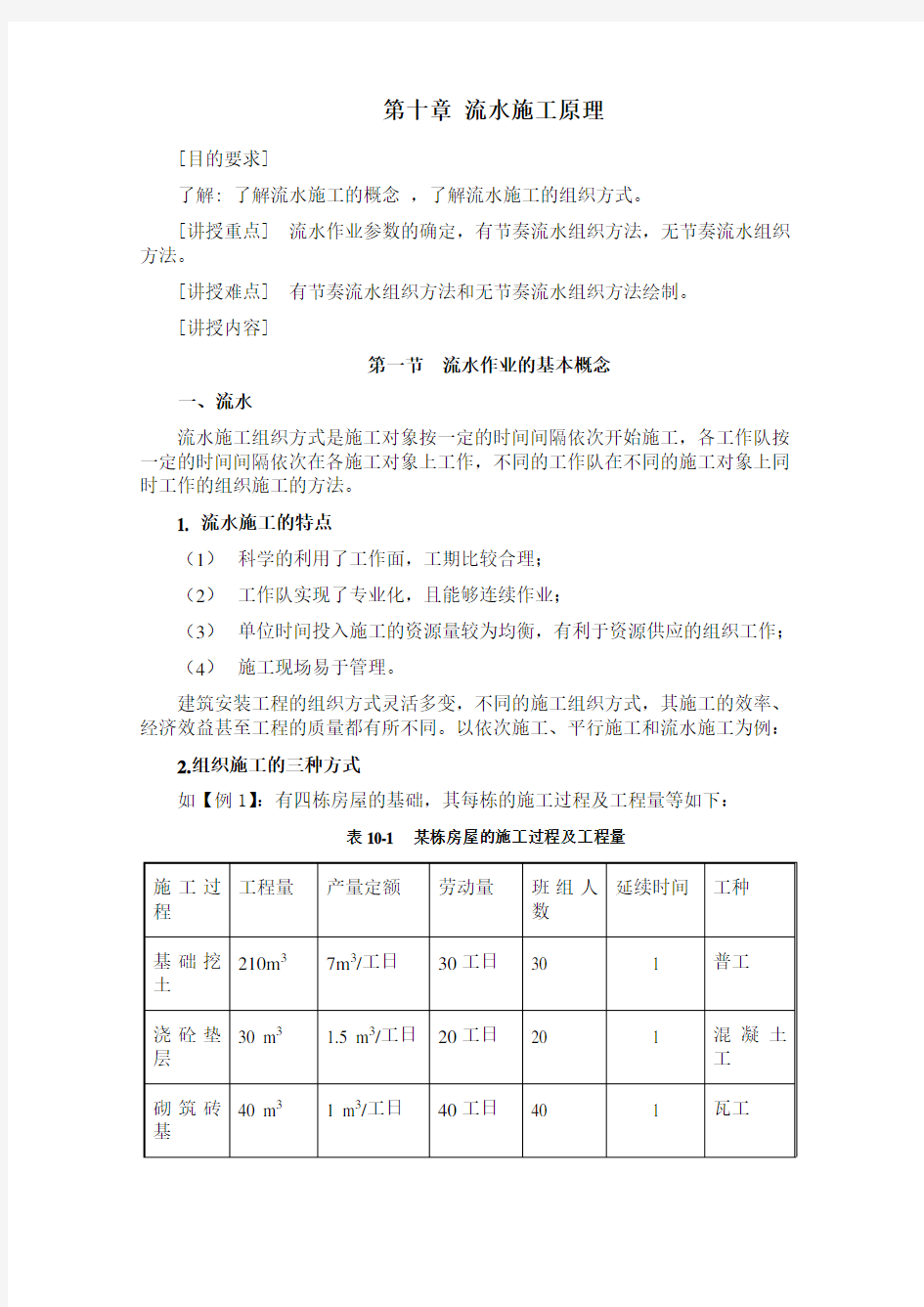 第十章流水施工原理资料