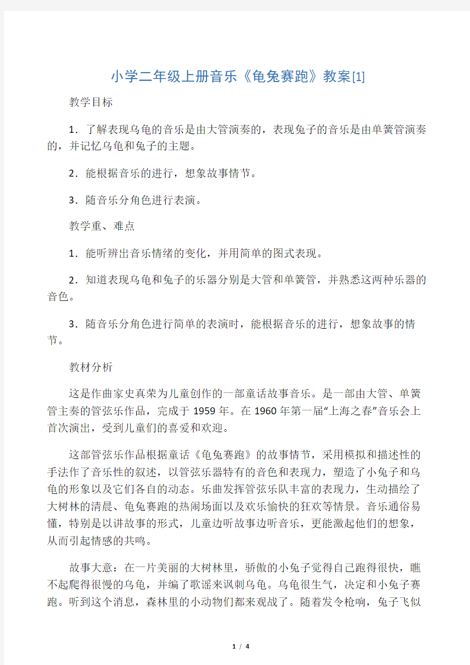 文库小学二年级上册音乐《龟兔赛跑》教案