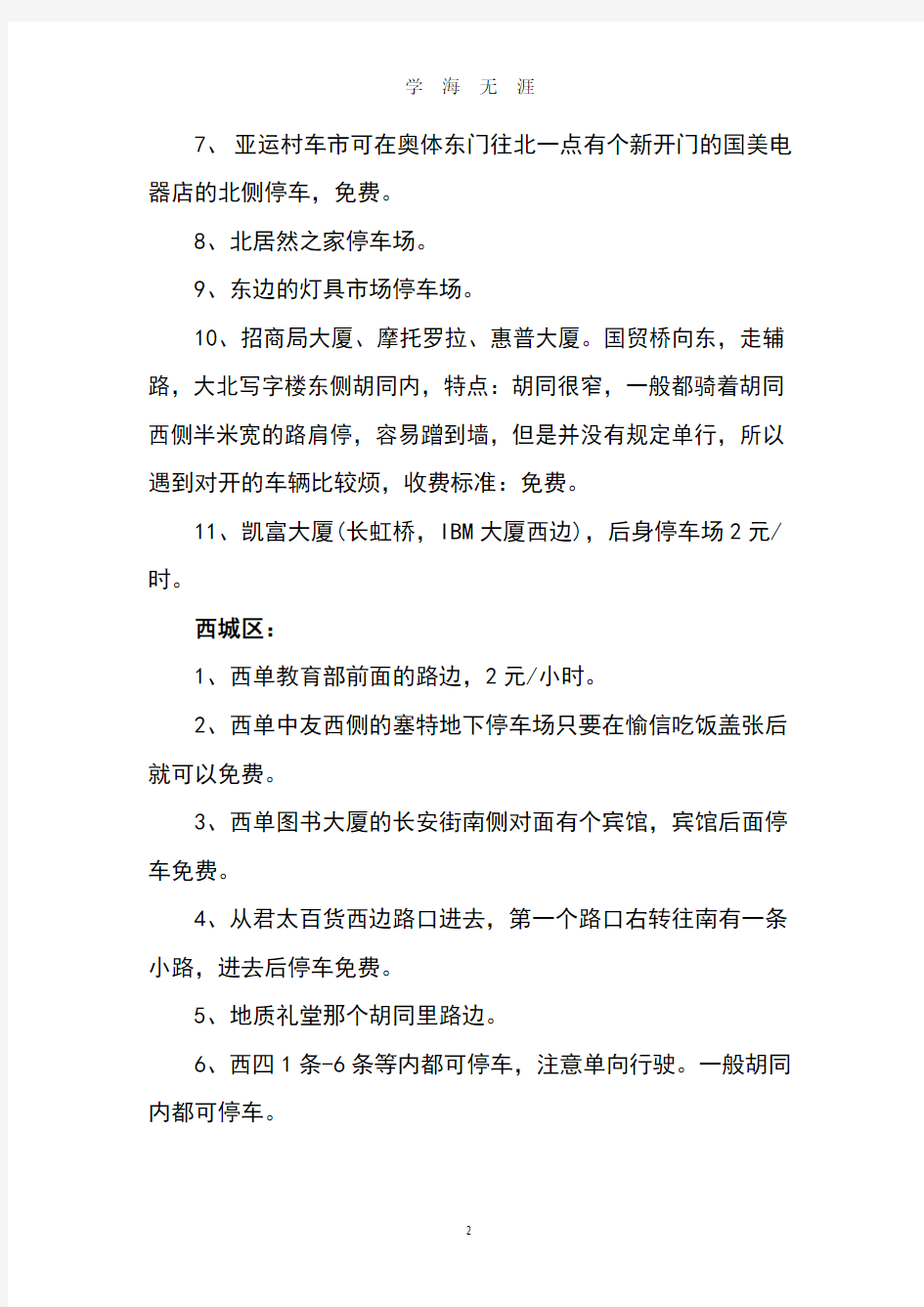北京免费停车指南大全(2020年8月整理).pdf