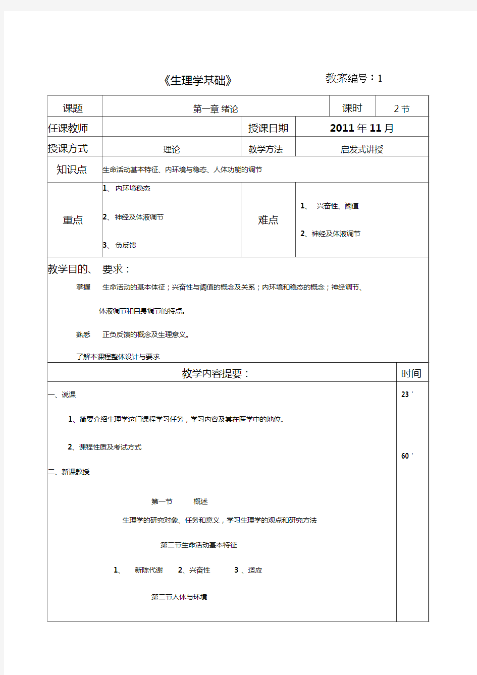 《生理学基础》教案