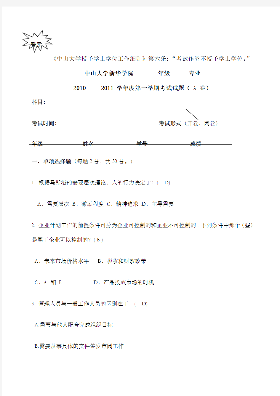 大学管理学试卷考卷答案版 