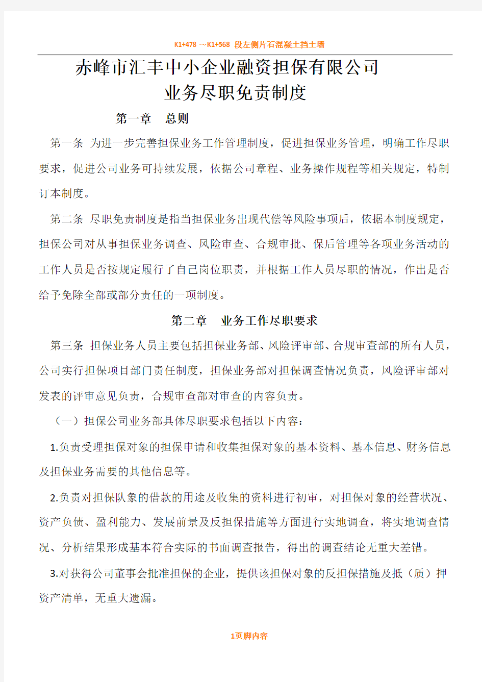 担保公司业务尽职免责规章制度