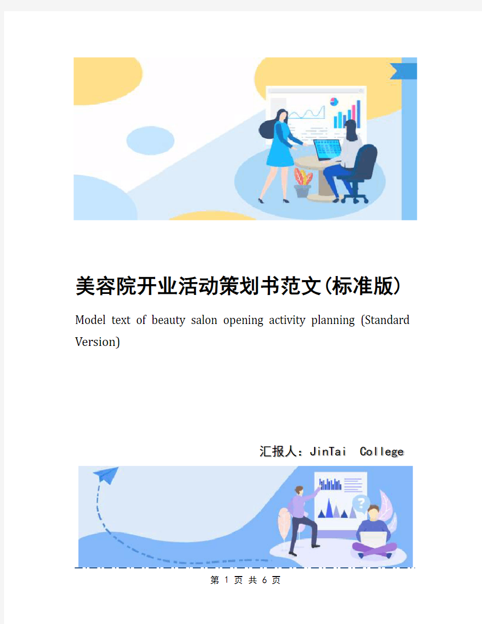 美容院开业活动策划书范文(标准版)