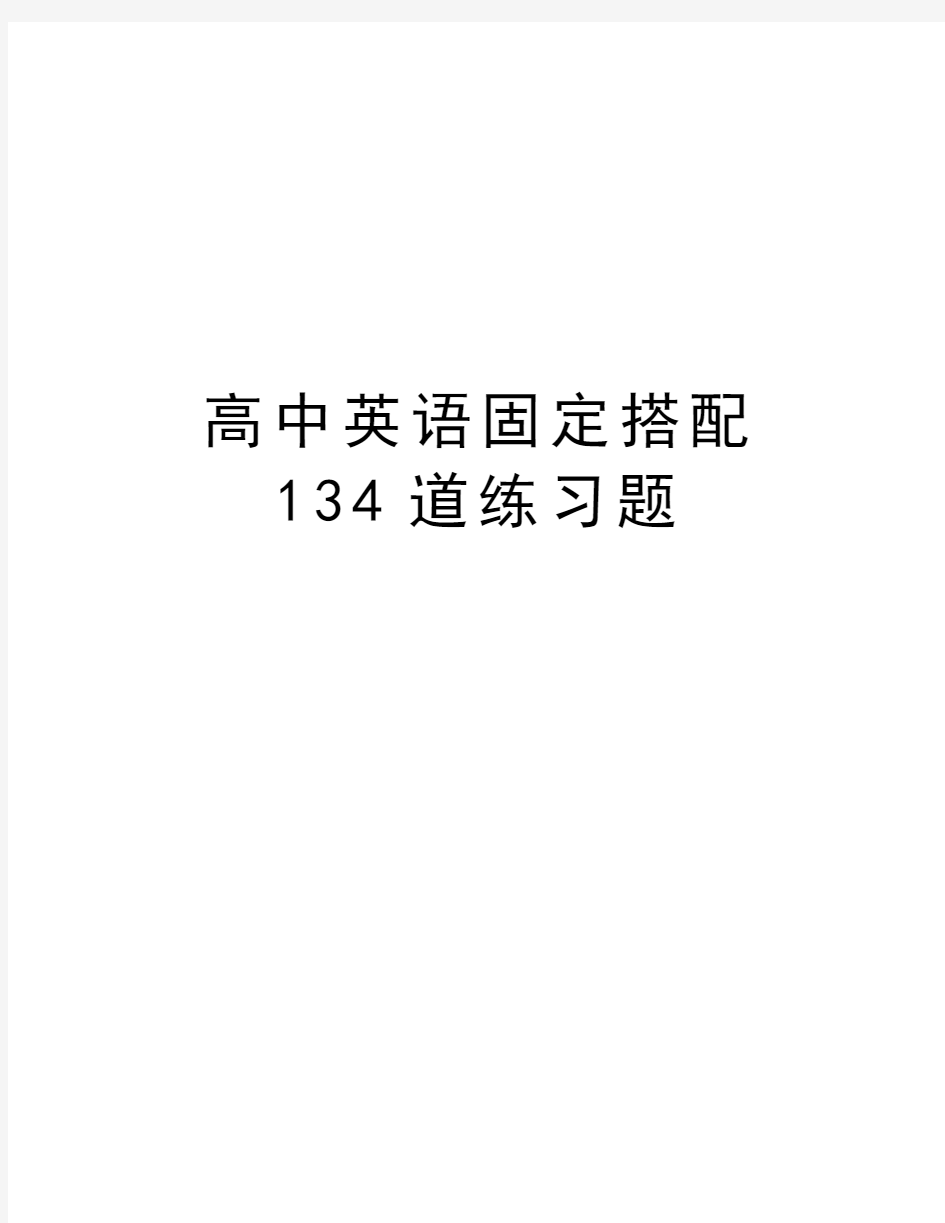 高中英语固定搭配134道练习题教程文件