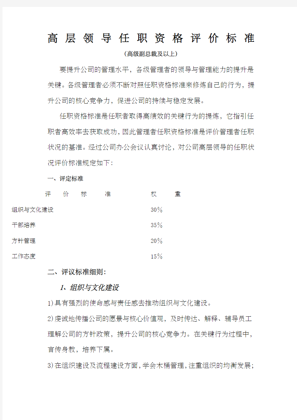 华为高层领导任职资格评价标准