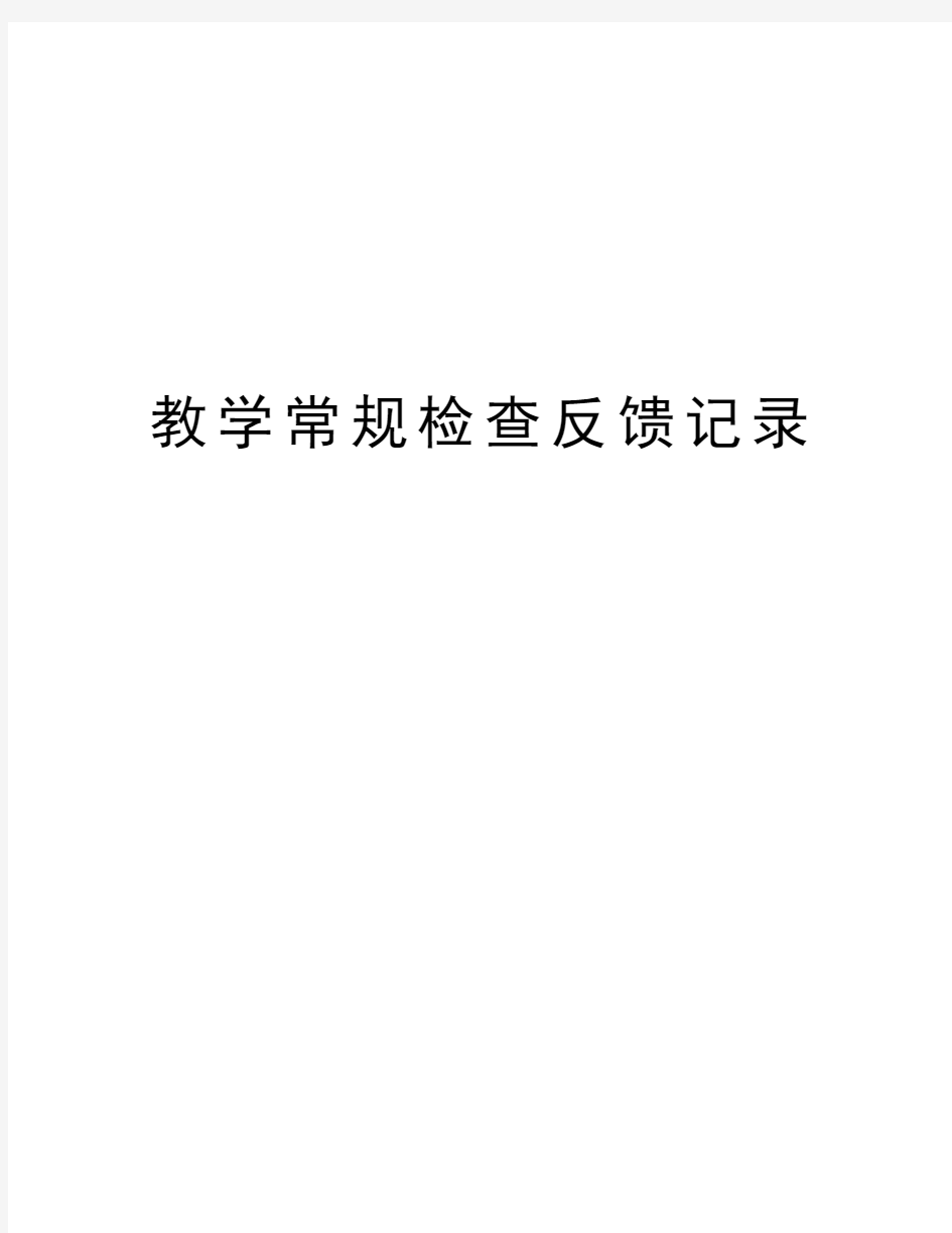 教学常规检查反馈记录