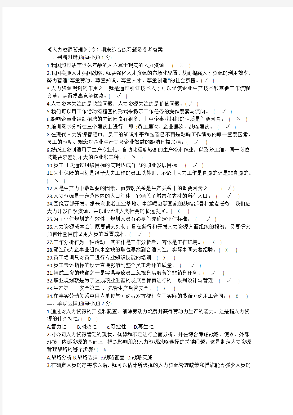 《人力资源管理》(专)期末综合练习题及参考答案