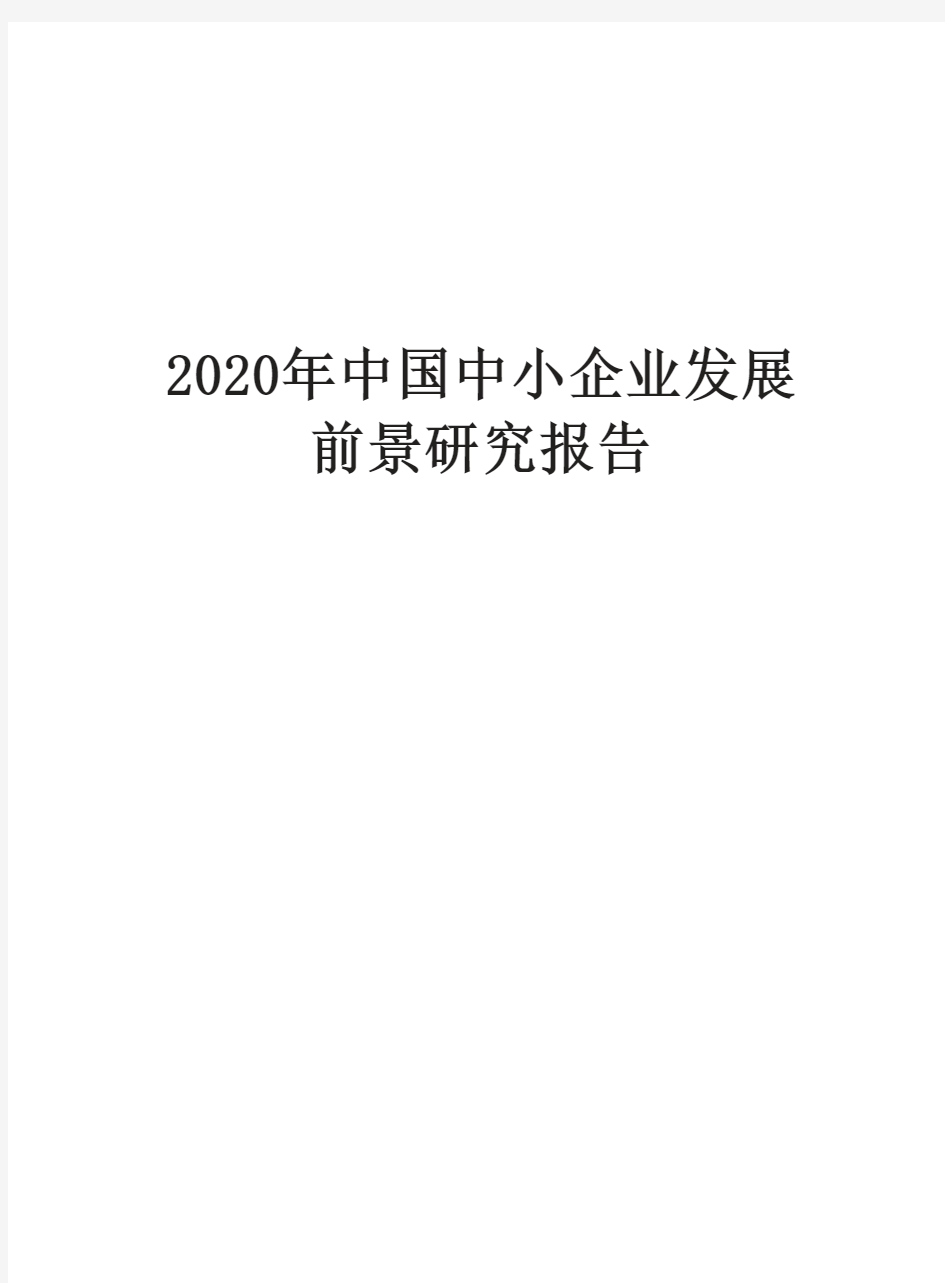 2020年中国中小企业发展前景研究报告
