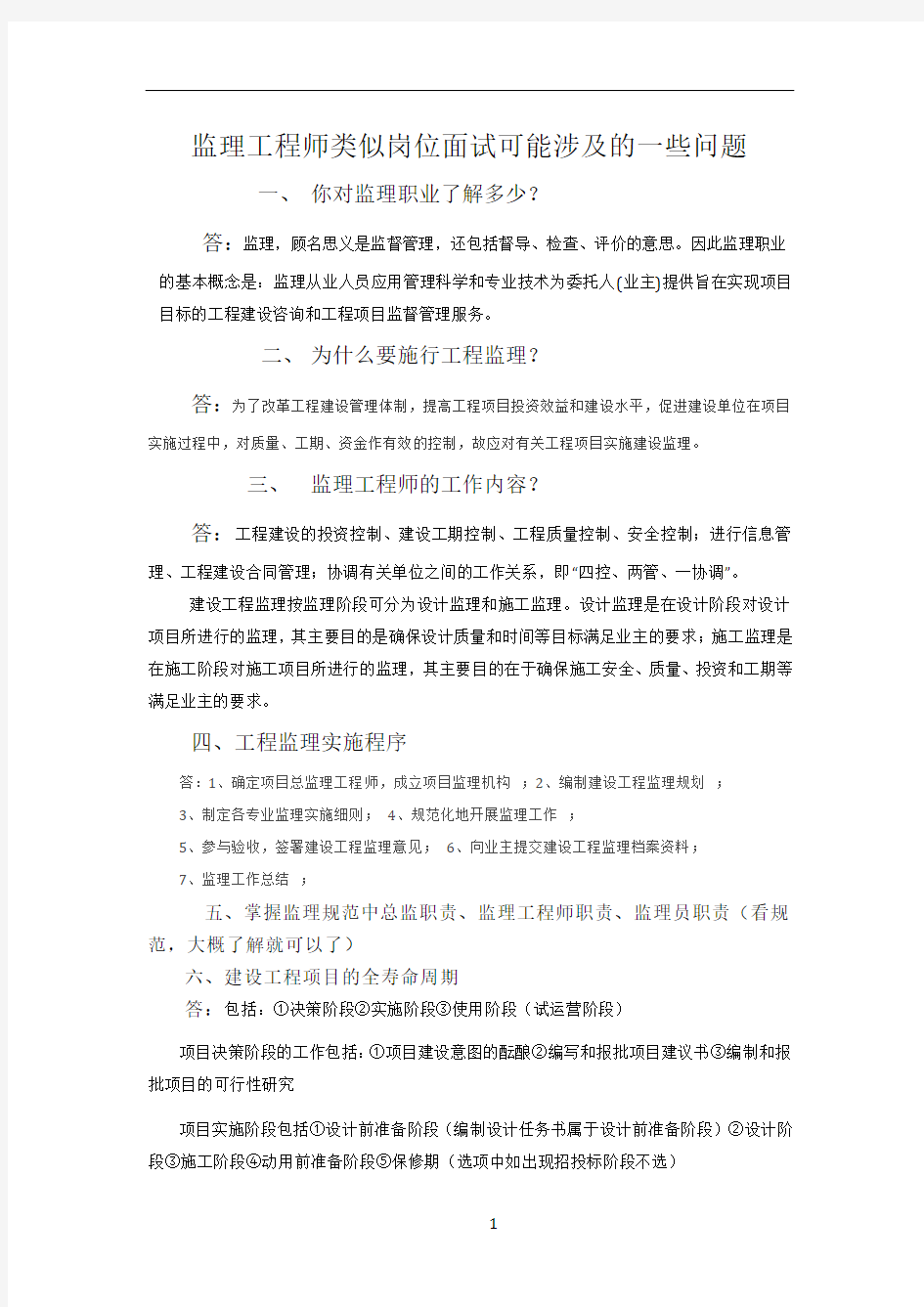 监理工程师类似岗位面试可能涉及的一些问题