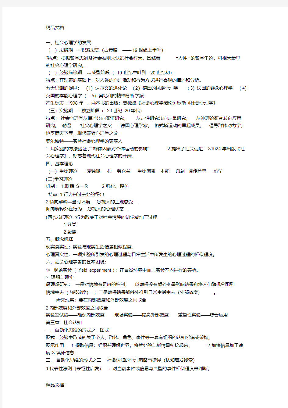 社会心理学知识点学习资料