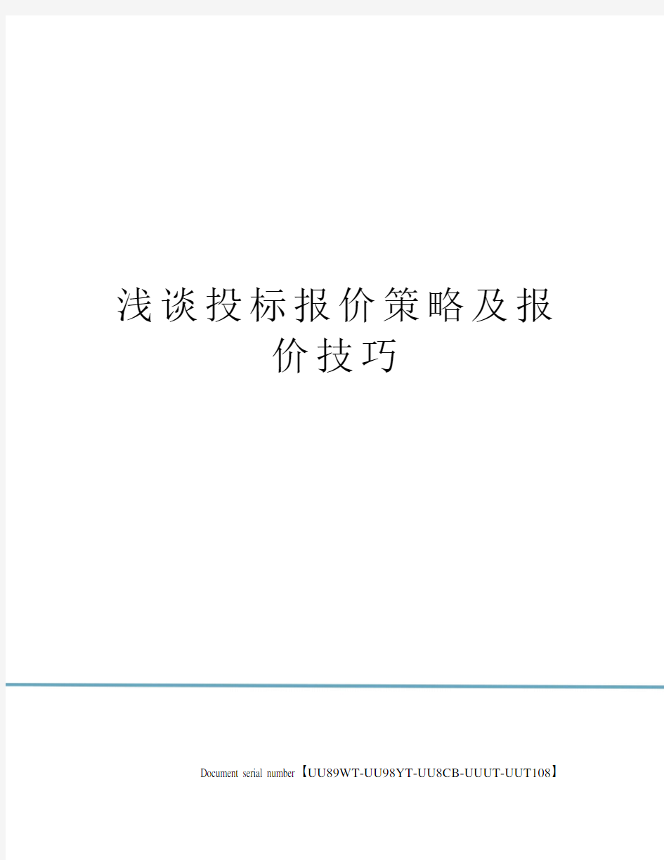 浅谈投标报价策略及报价技巧