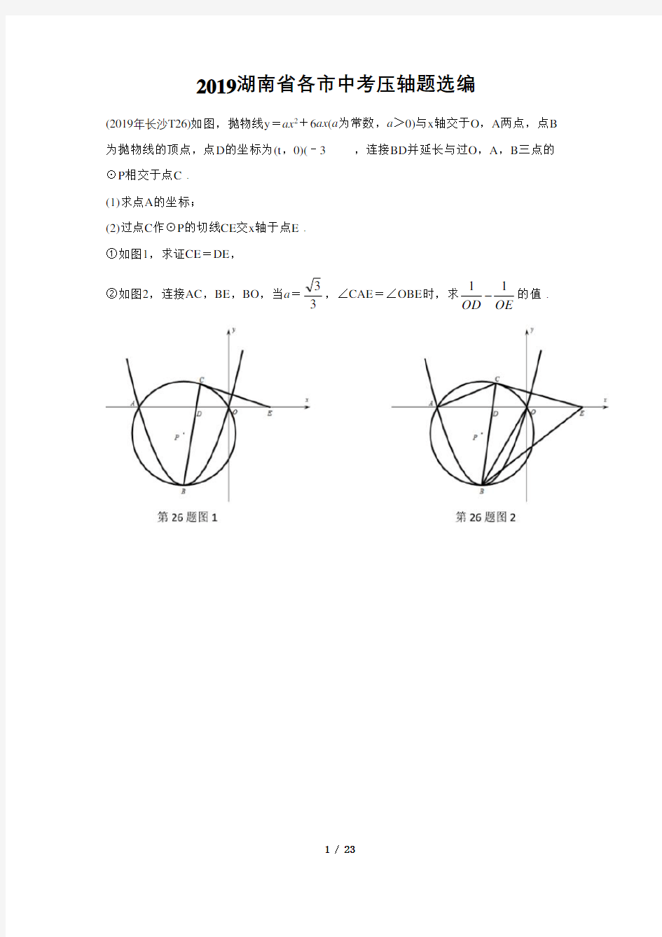 2019湖南省各市中考压轴题选编(含答案)