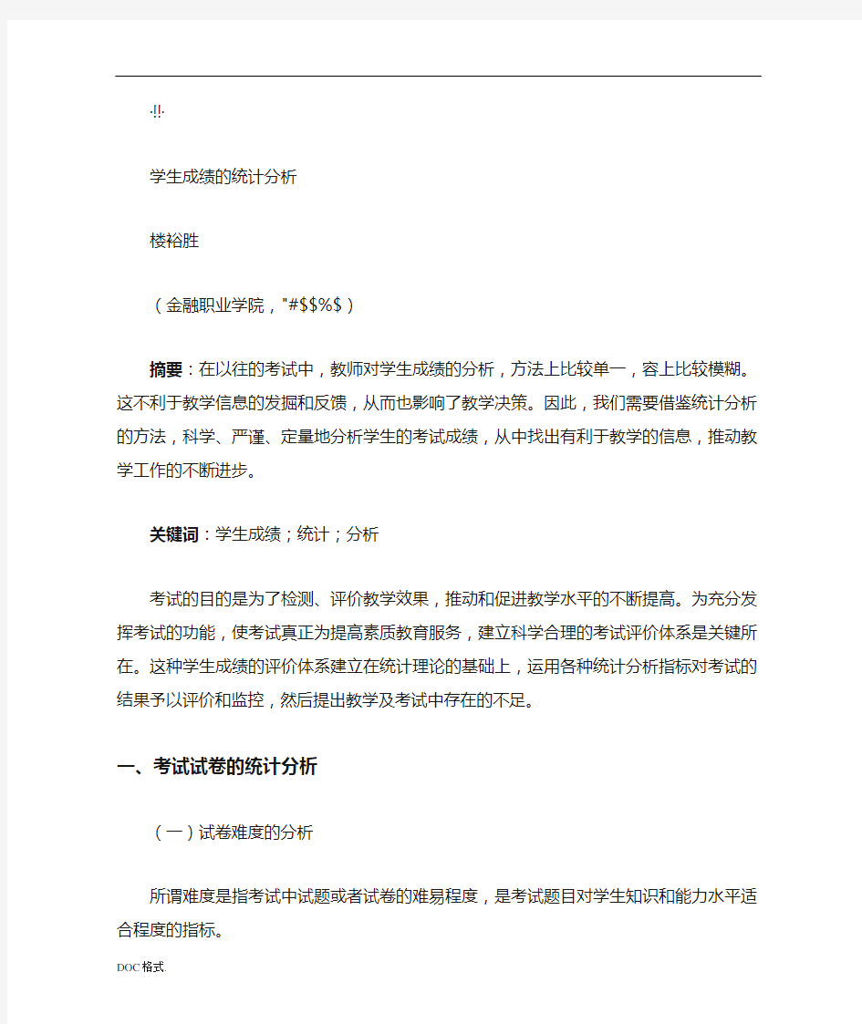 学生成绩的统计分析报告