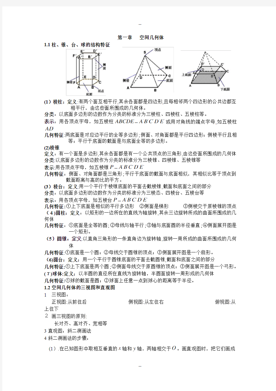 空间几何体知识点归纳