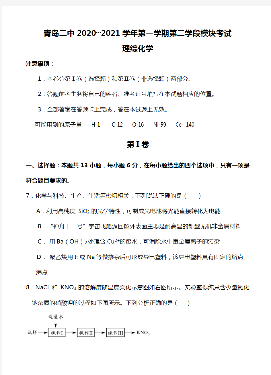 山东省青岛二中2020┄2021届高三上学期第二学段模块考试 理综化学