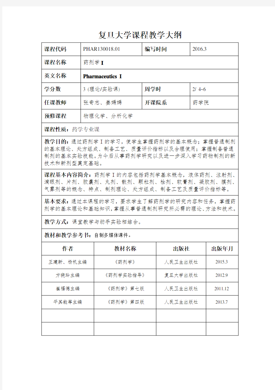 复旦大学课程教学大纲-药剂学精品课程