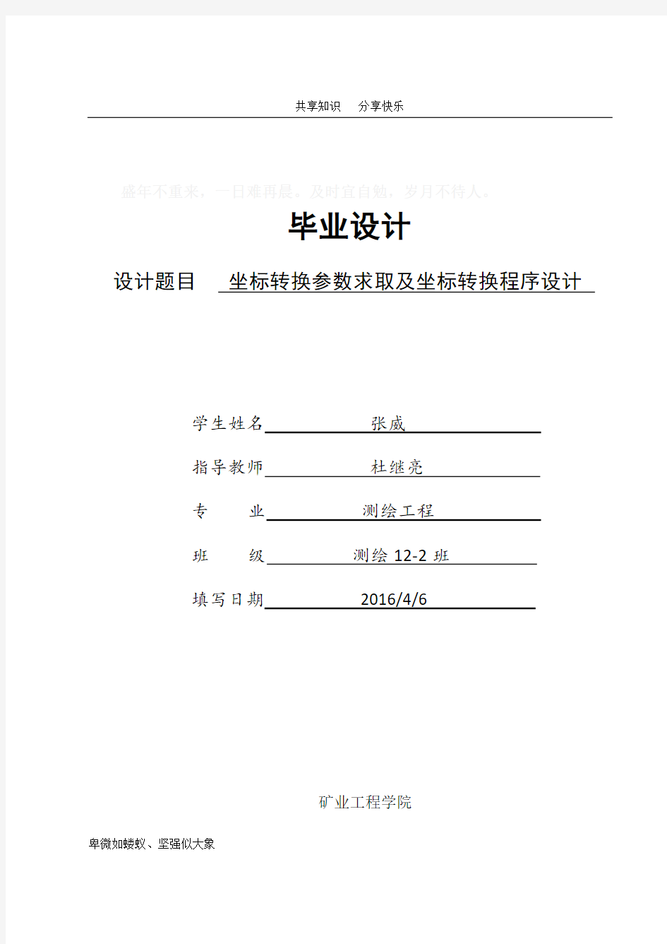 坐标转换参数求取及坐标转换程序设计