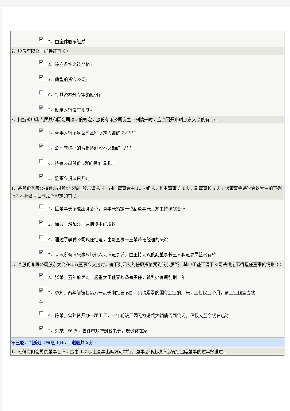 郑州大学远程教育《公司法学》第05章在线测试及答案