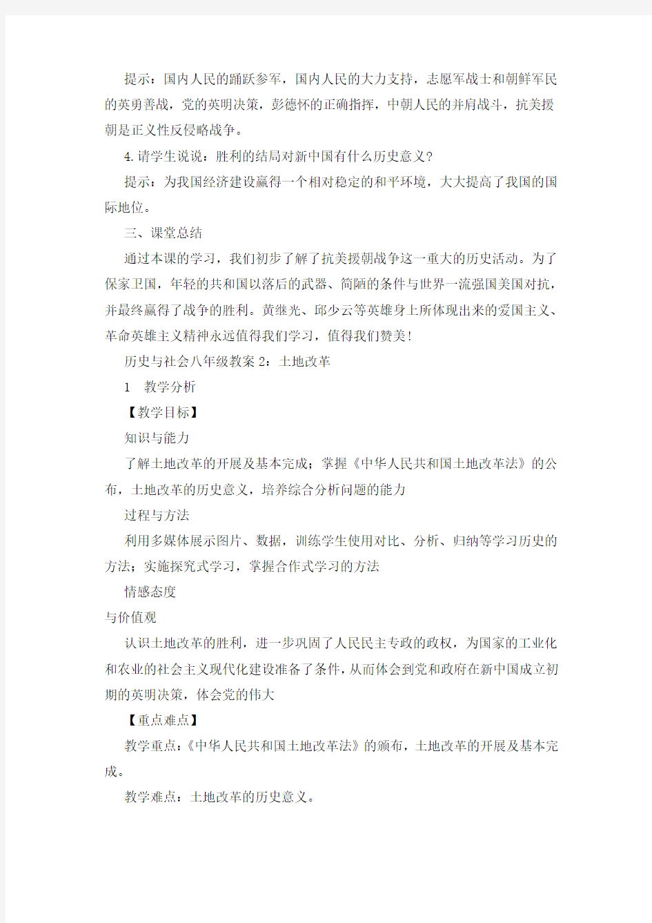 最新历史与社会八年级教案