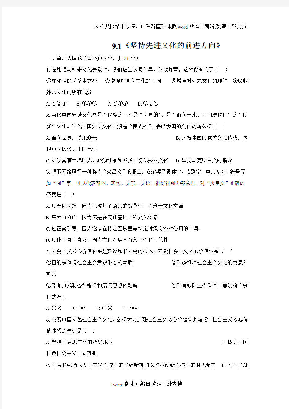 新人教版政治必修3坚持先进文化的前进方向基础测试