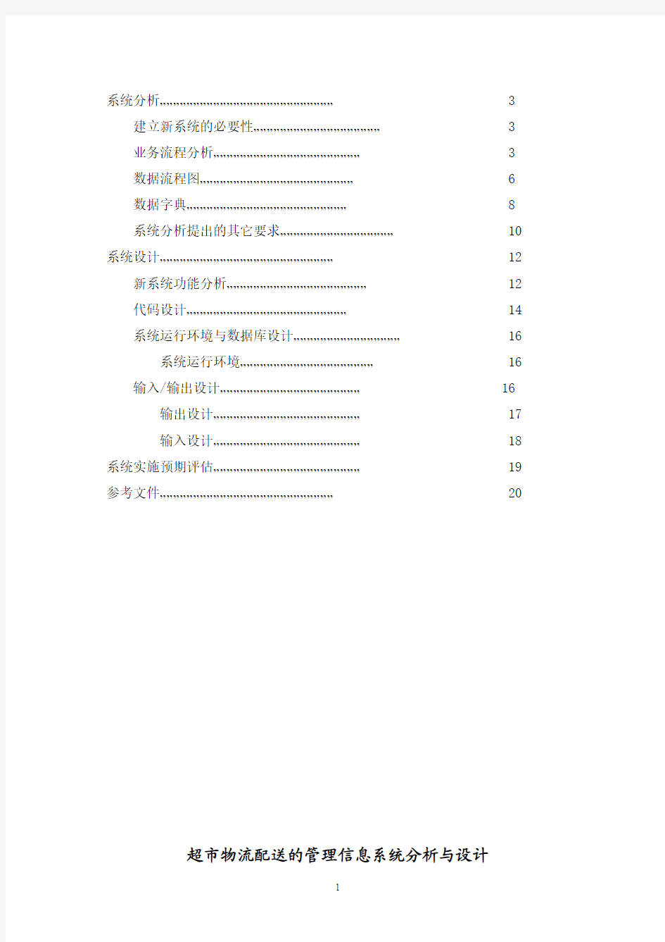 沃尔玛超市物流配送的管理信息系统分析t和设计毕业论文