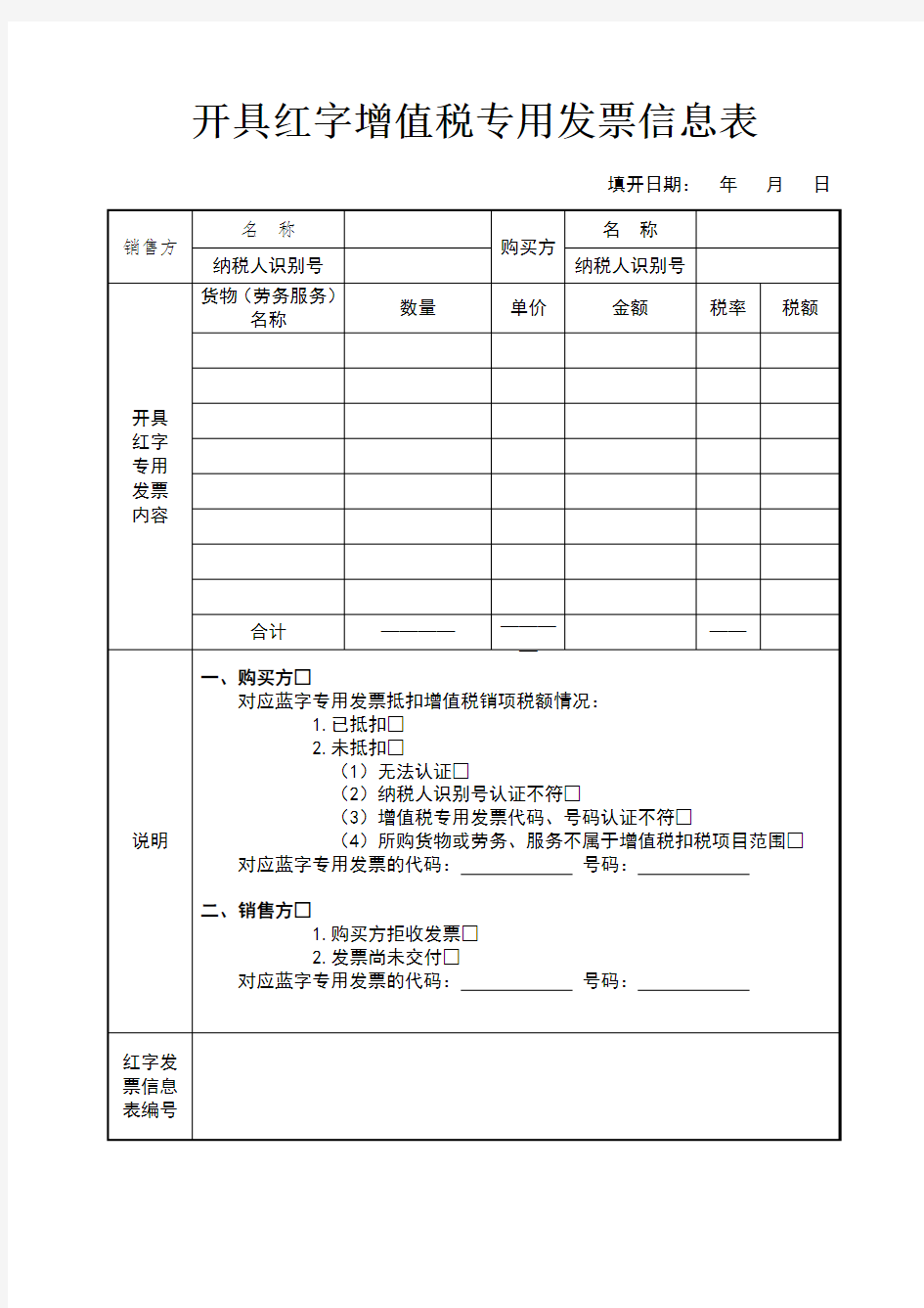 红字增值税发票信息表