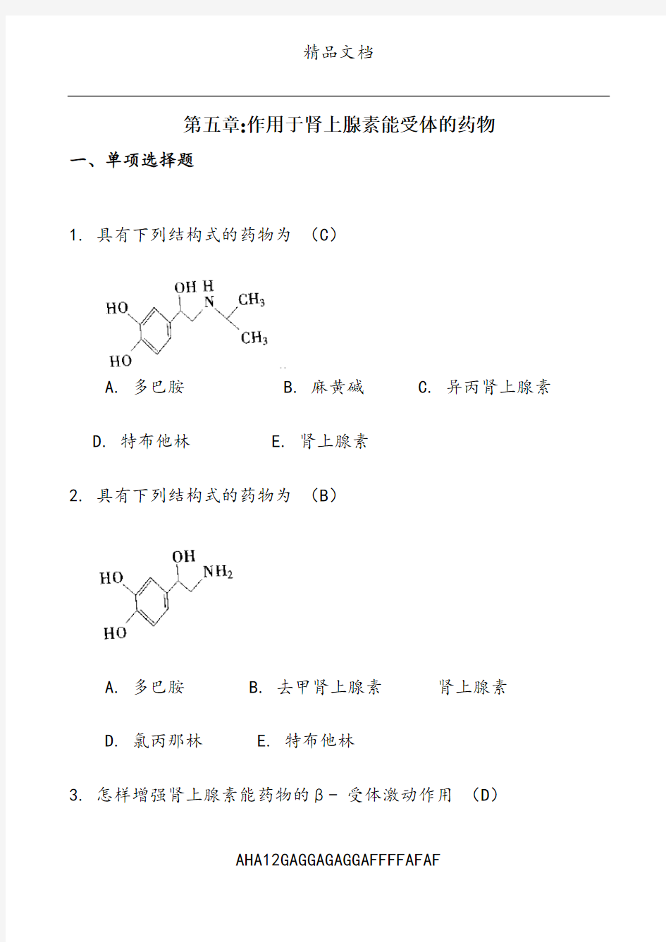 第五章：作用于肾上腺素能受体的药物答案 (1)