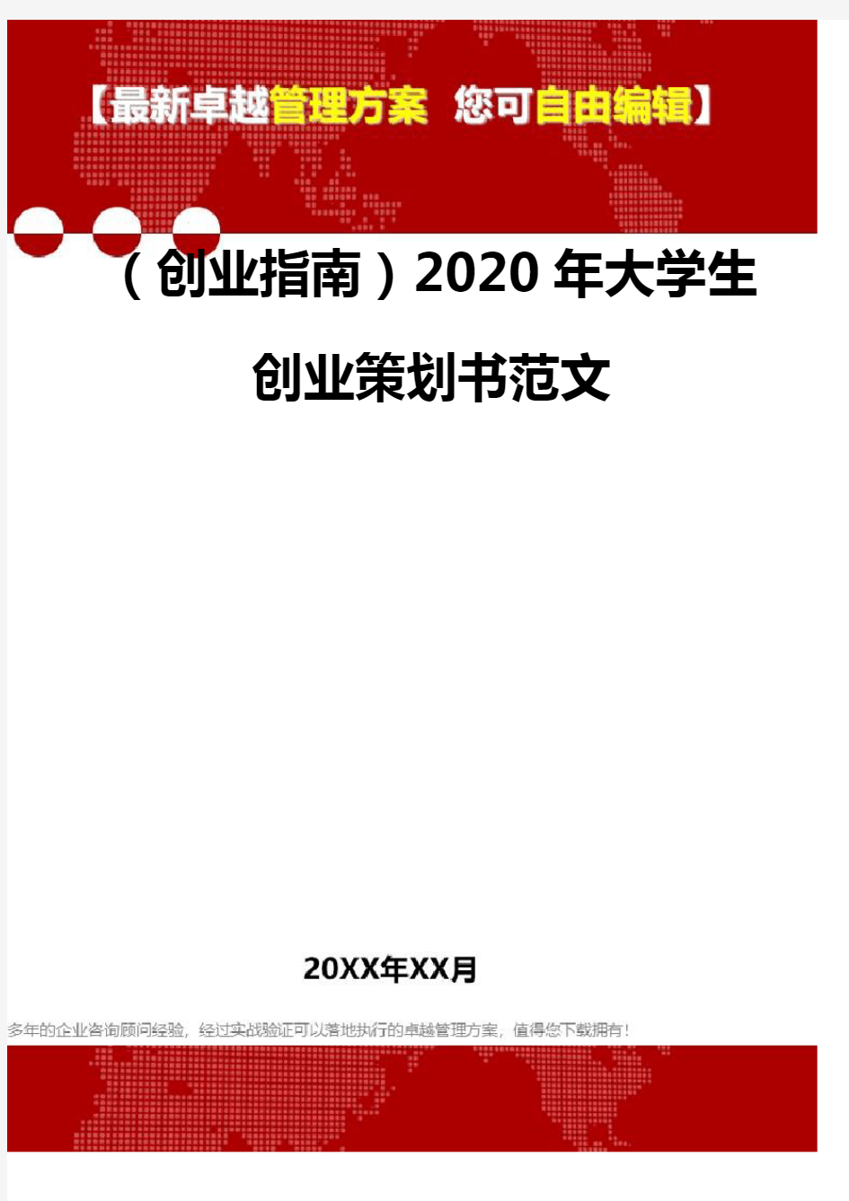 2020(创业指南)2020年大学生创业策划书范文