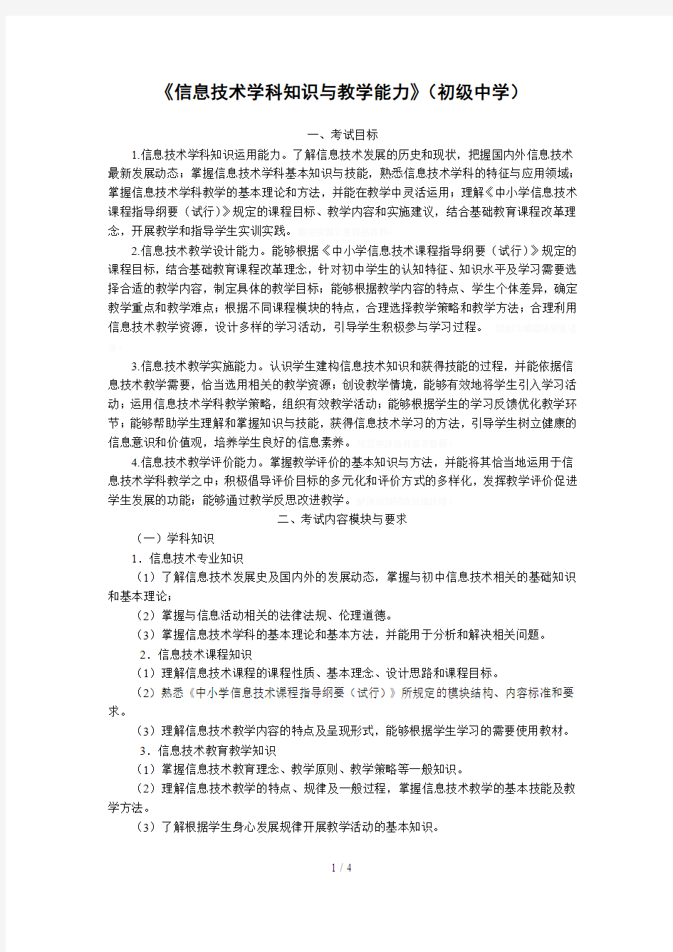 《信息技术学科知识与教学能力》(初级中学)