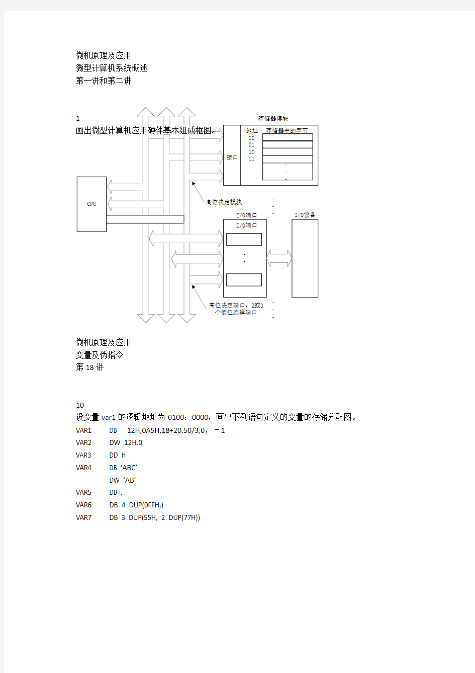 微机原理及应用习题库硬件应用设计题