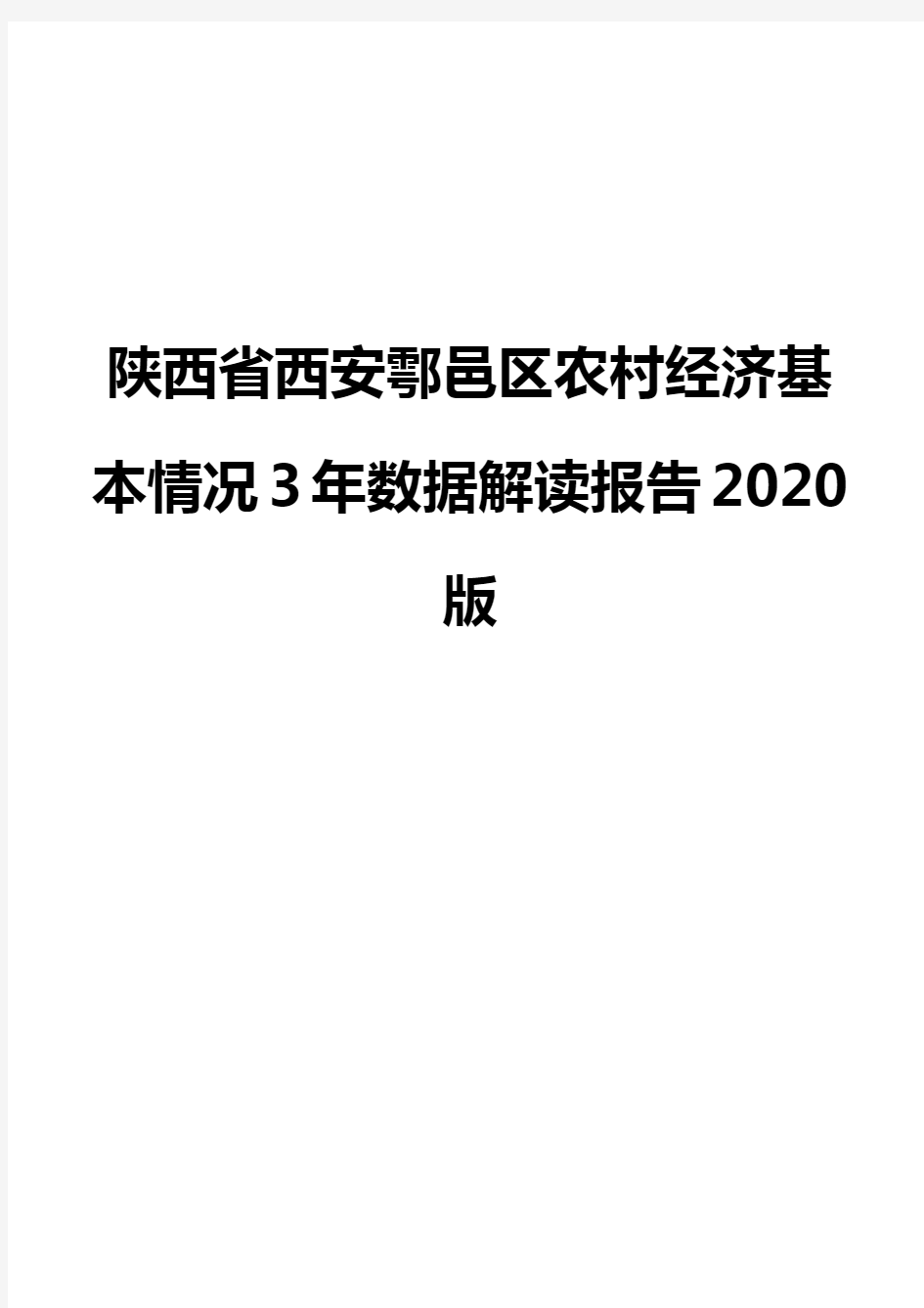 陕西省西安鄠邑区农村经济基本情况3年数据解读报告2020版