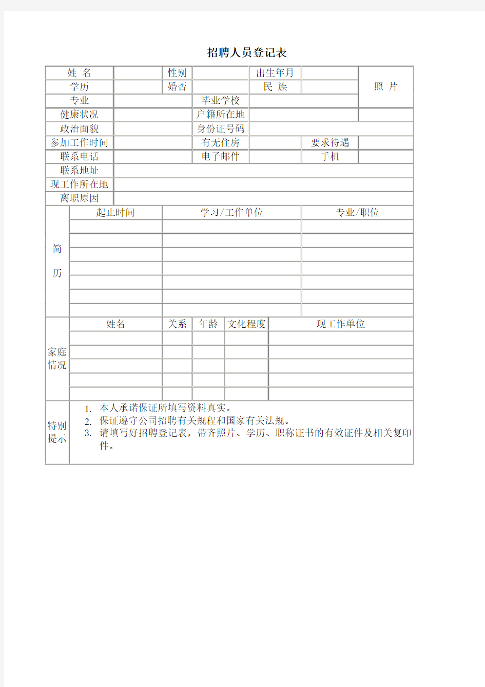 人事管理表格招聘人员登记表